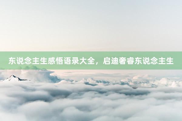 东说念主生感悟语录大全,启迪奢睿东说念主生